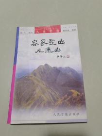 《客家圣山九连山》（多幅彩色照片、地图。介绍了龙南九连山的历史、人物、剿匪史）