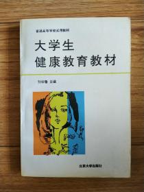 大学生健康教育教材（北京教育学院副院长）钟祖荣 签名本