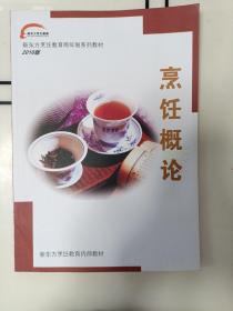新东方烹饪教育两年制系列教材2010版 烹饪概论