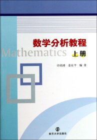 数学分析教程(上) 9787305122262