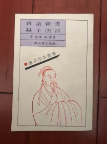 贾谊新书 扬子法言【影印本】非馆藏书