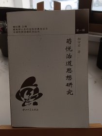 荀悦治道思想研究/中国传统治道研究丛书