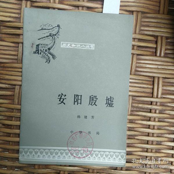 历史知识小丛书     安阳殷墟    【品好  价低  库存】