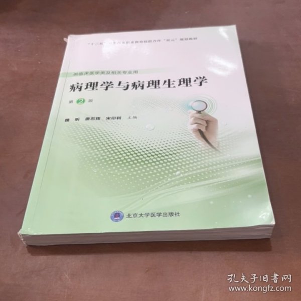 病理学与病理生理学（第2版）（第五轮高职临床教材）