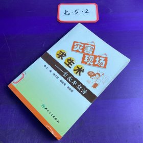 災(zāi)害現(xiàn)場求生術(shù)：自救與救治