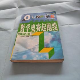 数学奥赛起跑线 六年级分册 （最新版 第3次修订）