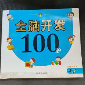 全脑开发100题（4岁）