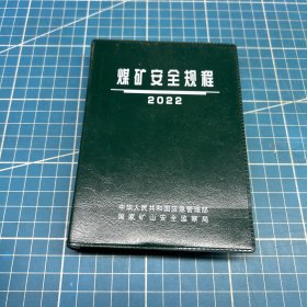 煤矿安全规程2022版(精装)