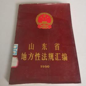 山东省地方性法规汇编