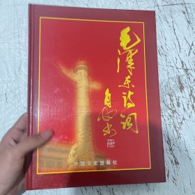 毛泽东诗词书法作品集2006年3月一版一印，仅印2000册，签赠本