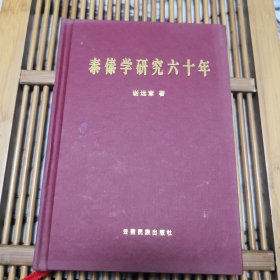 泰傣学研究六十年精装（品如图，内页干净）