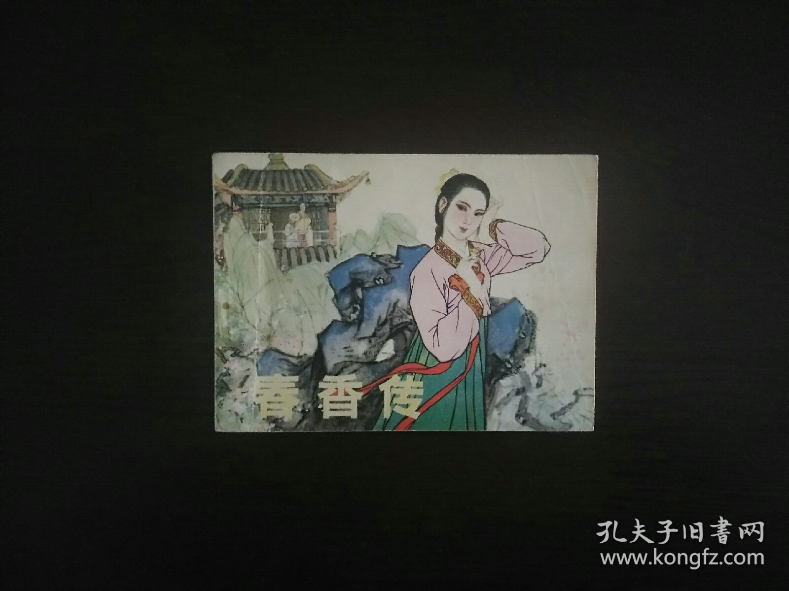 连环画《春香传》/辽宁美术出版社1980年印