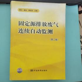 固定源排放废气连续自动监测（第2版）（书有点脏  略破 品相见图）