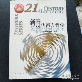 新编现代西方哲学