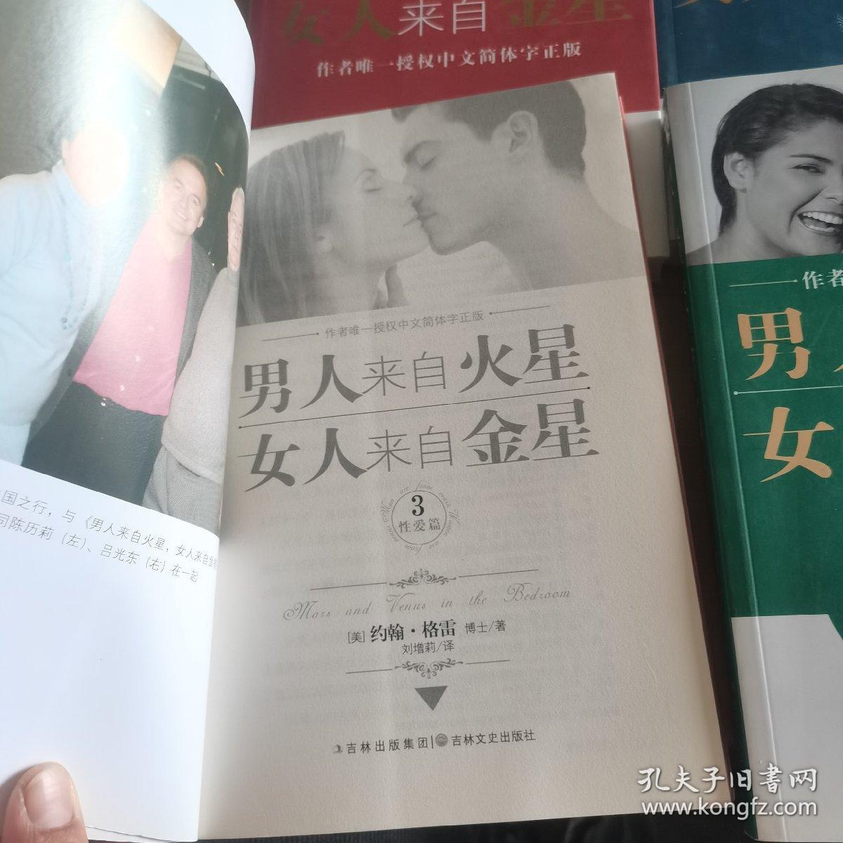 男人来自火星，女人来自金星-作者唯一授权中文简体字正版  恋爱篇  性爱片篇  健康篇（四本合售）