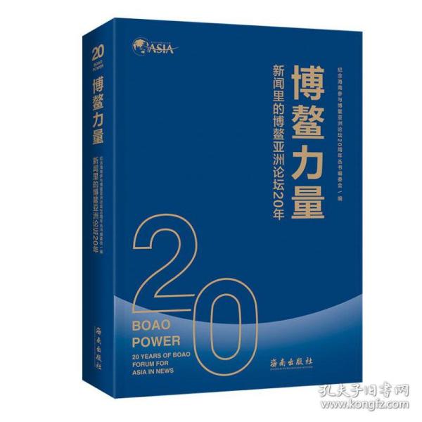 BOAO POWER:20 YEARS OF BOAO FORUM FOR ASIA IN NEWS