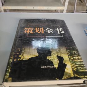 策划全书