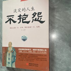 淡定的人生不抱怨