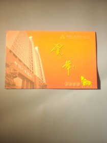 中国人民银行济南分行新年贺卡（带签名）