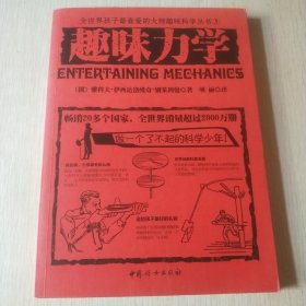 全世界孩子最喜爱的大师趣味科学丛书3：趣味力学