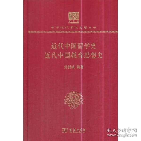 近代中国留学史近代中国教育思想史（120年纪念版）