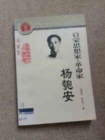 启蒙思想家·革命家：杨匏安