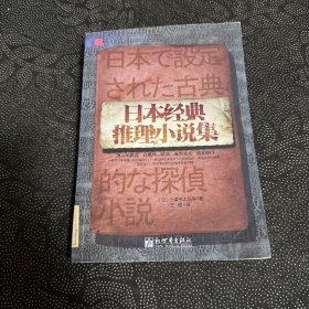 日本经典推理小说集