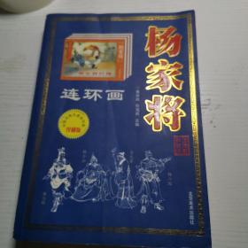 连环画 杨家将