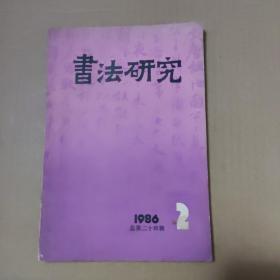 书法研究 1986/2 总24辑