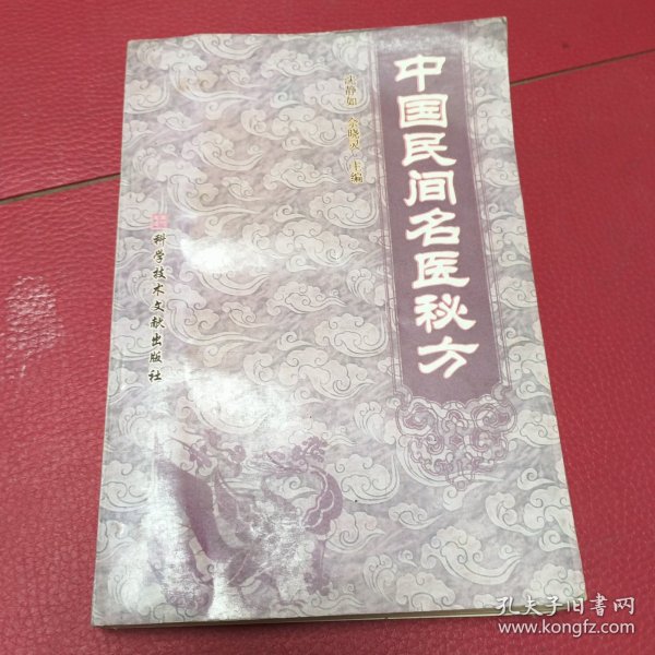 中国民间名医成方