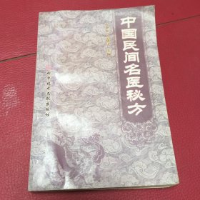 中国民间名医成方