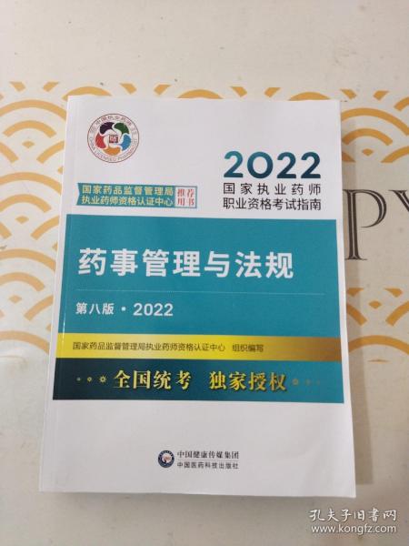 药事管理与法规（第八版·2022）（国家执业药师职业资格考试指南）