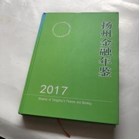 扬州金融年鉴2017 精装
