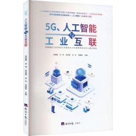 5G、人工智能与工业互联