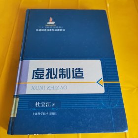 先进制造技术与应用前沿：虚拟制造