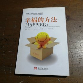 幸福的方法[以]沙哈尔  著；汪冰、刘骏杰  译；汪冰  校当代中国出版社