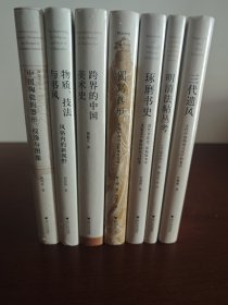 中青年艺术史学者论丛8册合售: 图写真形：传统中国的道教视觉文化； 物质、技法与书风：风格内的新视野 ； 跨界的中国美术史 ； 明清法帖丛考 ； 琢磨书史：清代书法史、法帖版本学及鉴定个案的研究与思考；中国陶瓷的器形、纹饰与图像；三代遗风：古代中国物质文化中的复古；耳目之玩：晚明图谱与文学插图版画