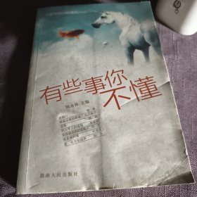 实物拍照：有些事你不懂:名家微型小说精品2009