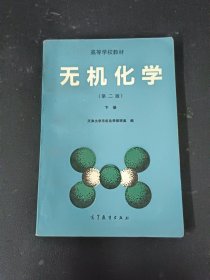 无机化学第二版.下册