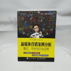 新媒体营销案例分析：模式、平台与行业应用