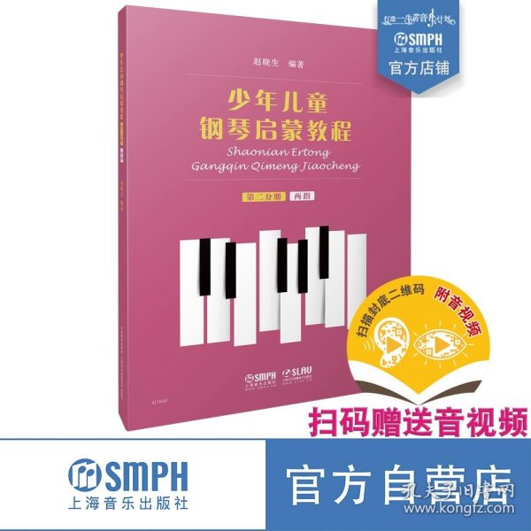 少年儿童钢琴启蒙教程第2分册两指扫码赠送配套音视频赵晓生编著