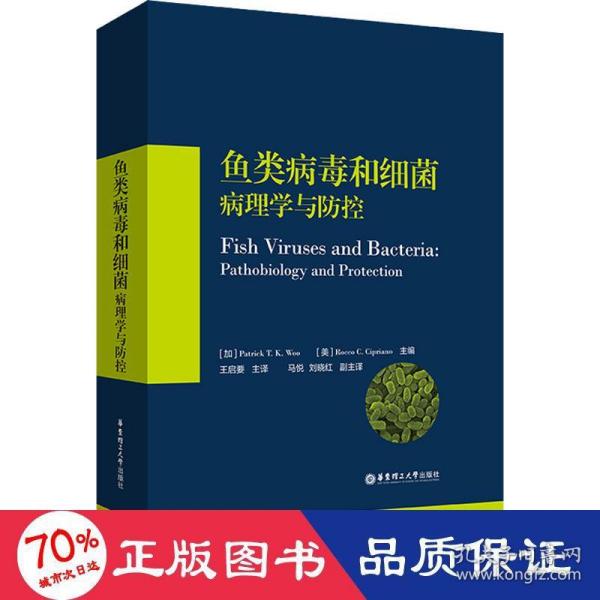 鱼类病毒和细菌：病理学与防控