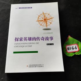 探索英雄的传奇故事/人生大学讲堂书系