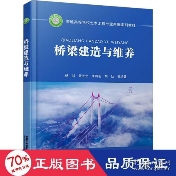 桥梁建造与维养 高等院校土木工程专业桥梁方向或桥梁工程专业用教材