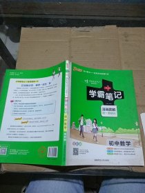 学霸笔记 初中数学