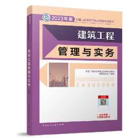 2023建筑工程管理与实务/全国二级建造师执业资格考试用书全国二