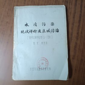 水质污染现状评价及区域防治(保定市区域资料整理75－79年)