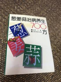 葱姜蒜治病养生700方