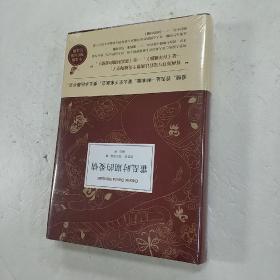 霍乱时期的爱情（300万册纪念版）(精装 正版 库存书未翻阅现货)有塑封