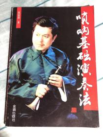 唢呐基础演奏法